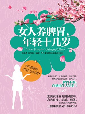 cover image of 女人养脾胃, 年轻十几岁